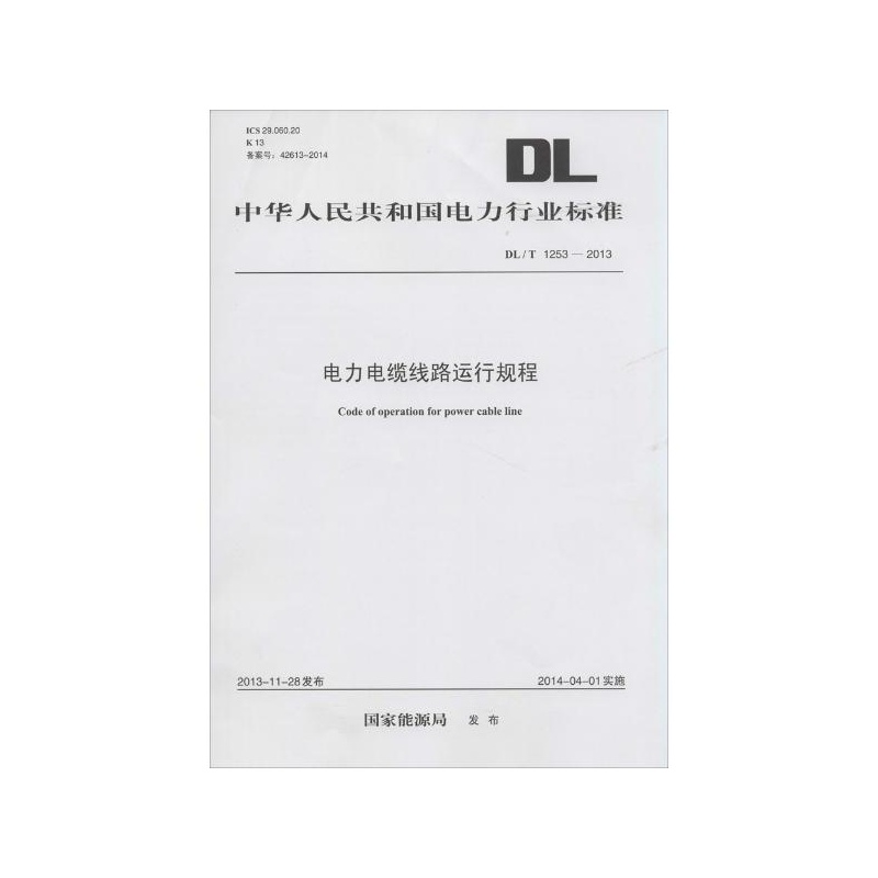 《电力电缆线路运行规程:DL\/T 1253-2013 无》