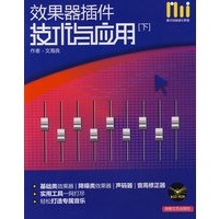 效果器插件：技术与应用（下）（含CD-ROM）