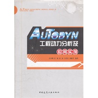 AUTODYN工程动力分析及应用实例