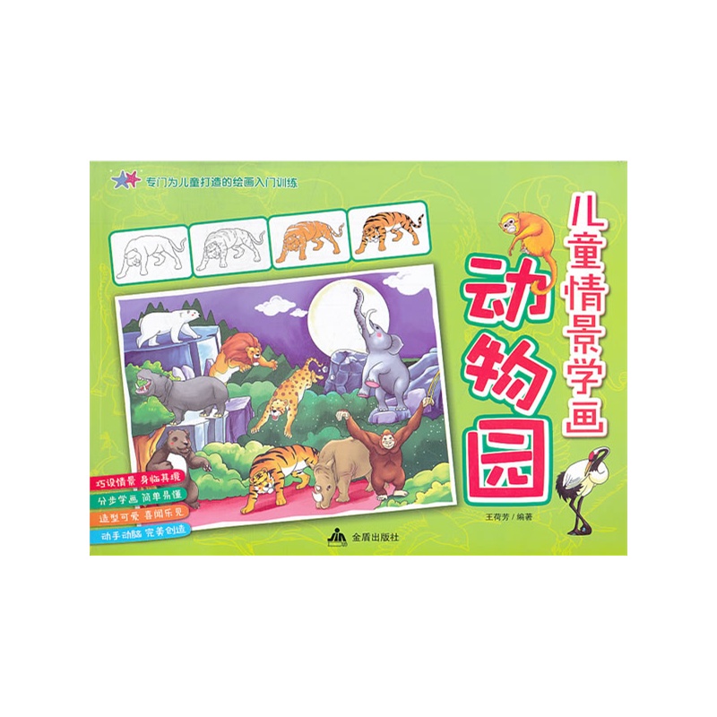 儿童情景学画 动物园