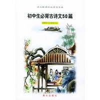 初中生必背古诗文50篇/语文新课标必读漫画本