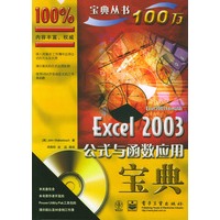 Excel 2003公式与函数应用宝典（附光盘）