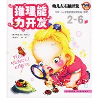推理能力开发——幼儿左右脑开发（2-6岁）