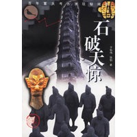 石破天惊：百年重大考古发现秘闻录