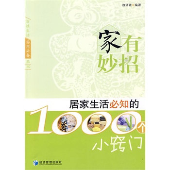   《家有妙招 居家生活必知的1000个小窍门》魏清素  编著TXT,PDF迅雷下载