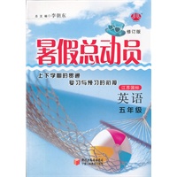 英语五年级/江苏国标/暑假总动员2012.04印刷/修订版