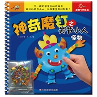 神奇魔钉之关节小人－怪物（不一样的亲子互动游戏书、好玩的关节小人，让故事主角动起来！）