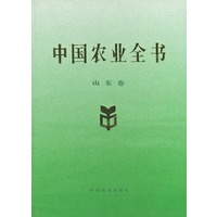 中国农业全书（山东卷）