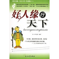 好人缘行天下