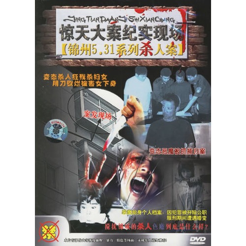 惊天大案纪实现场:锦州5.31系列杀人案(dvd)