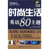 我为英文狂系列 时尚生活英语80主题