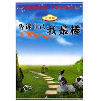 告诉自己我最棒（小学版）