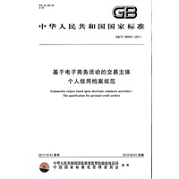 基于电子商务活动的交易主体 个人信用档案规范