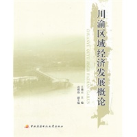 川渝区域经济发展概论
