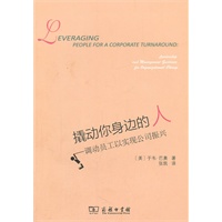撬动你身边的人——调动员工以实现公司振兴