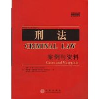 刑法：案例与资料（案例教程影印系列）