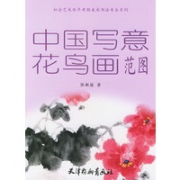 中国写意花鸟画范图——天津社会艺术水平考级美术书法专业系列