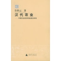 汉代农业：中国农业经济的起源及特性（许倬云作品）