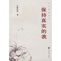 保持真实的我