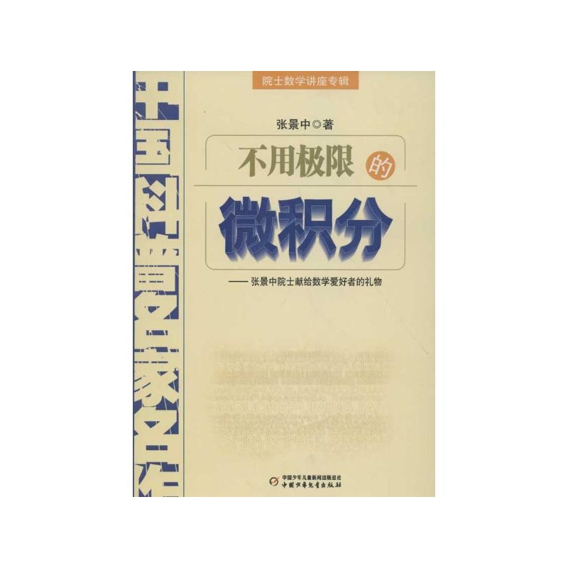 不用极限的微积分 张景中