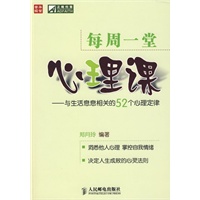 每周一堂心理课——与生活息息相关的52个心理定律