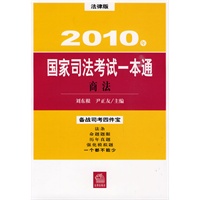 商法:2010年国家司法考试一本通