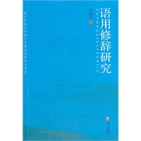语用修辞研究
