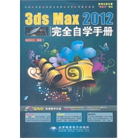 3ds Max 2012完全自学手册(1DVD)