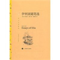 伊利亚随笔选（译文名著精选）