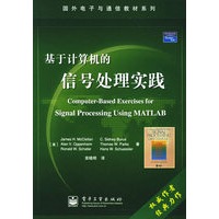 基于计算机的信号处理实践——国外电子与通信教材系列