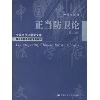 正当防卫论(第二版)