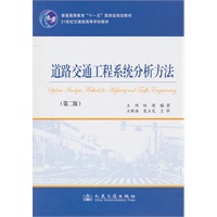 道路交通工程系统分析方法（第二版）