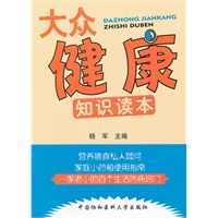 大众健康知识读本