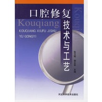 口腔修复技术与工艺