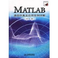 MATLAB通信仿真及应用实例详解