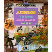 人类的家园/小小探索者百科全书/注音版