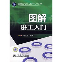 图解磨工入门