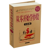 从零开始学炒股大全集《Ⅱ》
