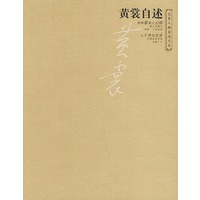 黄裳自述——大象人物自述文丛