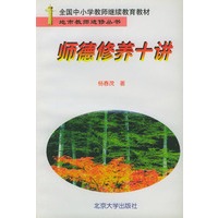 师德修养十讲