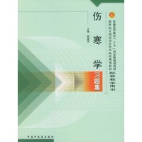 伤寒学习题——普通高等教育“十五”国家级规划教材配套教学用书