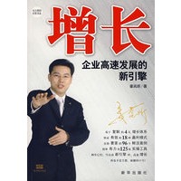 增长:企业高速发展的新引擎