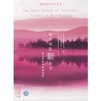 城市郊区新形态:住宅开发中的新趋势