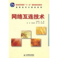 网络互连技术(普通高等教育“十一五”国家级规划教材)