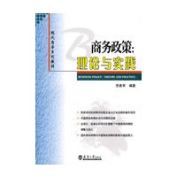 商务政策:理论与实践