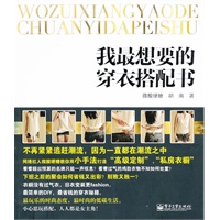 我最想要的穿衣搭配书（全彩）