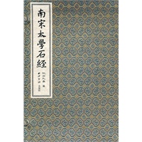 南宋太学石经