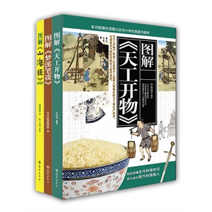 图解梦溪笔谈、天工开物、山海经（三本套装，跳脱枯燥乏味的学究式说理重新编撰，以现代手法图解中国古代科技，让你轻松领略古人的思想脉络与智慧精华。本书获得台湾第33