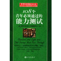 108个青年必须通过的能力测试