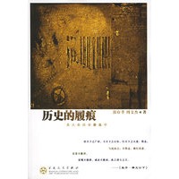 历史的履痕：名人在历史激流中